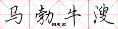 田英章马勃牛溲行书怎么写