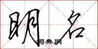 田英章明名行书怎么写