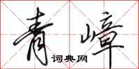 田英章青嶂行书怎么写