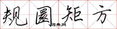规圜矩方怎么写好看,规圜矩方书法图片
