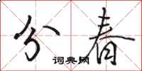 骆恒光分春行书怎么写