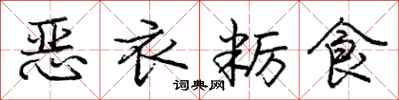 恶衣粝食怎么写好看，恶衣粝食书法图片