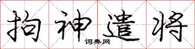 庞中华拘神遣将行书怎么写