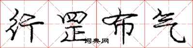行罡布气怎么写好看，行罡布气书法图片