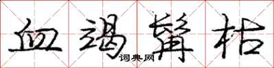 血竭髯枯怎么写好看,血竭髯枯书法图片