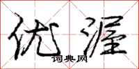 优渥怎么写好看，优渥书法图片