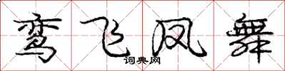 鸾飞凤舞怎么写好看，鸾飞凤舞书法图片