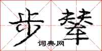 步辇怎么写好看,步辇书法图片