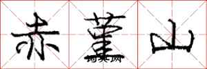 赤堇山怎么写好看,赤堇山书法图片