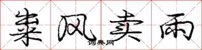 粜风卖雨怎么写好看，粜风卖雨书法图片