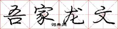 吾家龙文怎么写好看,吾家龙文书法图片