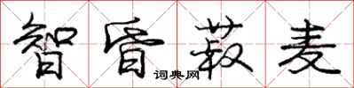 智昏菽麦怎么写好看,智昏菽麦书法图片