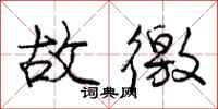 故徼怎么写好看,故徼书法图片