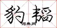 豹韬怎么写好看,豹韬书法图片