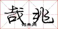 哉兆怎么写好看,哉兆书法图片