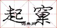 起窠怎么写好看，起窠书法图片