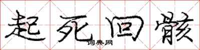 起死回骸怎么写好看，起死回骸书法图片