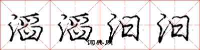 滔滔汩汩怎么写好看,滔滔汩汩书法图片