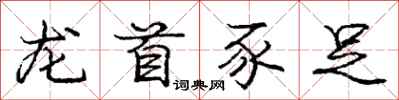 龙首豕足怎么写好看,龙首豕足书法图片