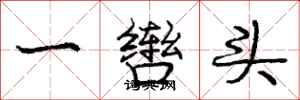 一辔头怎么写好看，一辔头书法图片