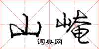 山崦怎么写好看,山崦书法图片