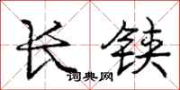 长铗怎么写好看，长铗书法图片
