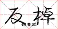 反棹怎么写好看，反棹书法图片