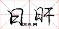 日旰怎么写好看,日旰书法图片