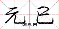 元巳怎么写好看,元巳书法图片