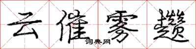 云催雾趱怎么写好看，云催雾趱书法图片