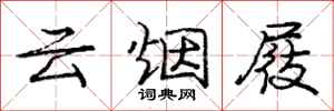 云烟屐怎么写好看，云烟屐书法图片