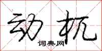 动杌怎么写好看,动杌书法图片