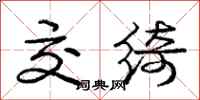 交绮怎么写好看,交绮书法图片