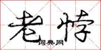 老悖怎么写好看，老悖书法图片
