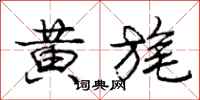 黄旄怎么写好看，黄旄书法图片