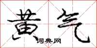 庞中华黄气行书怎么写