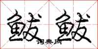 鲅鲅怎么写好看,鲅鲅书法图片