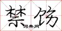 禁饬怎么写好看，禁饬书法图片