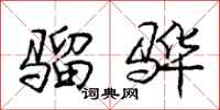 骝骅怎么写好看,骝骅书法图片