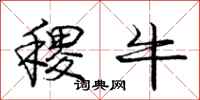 稷牛怎么写好看,稷牛书法图片