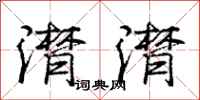 潸潸怎么写好看,潸潸书法图片