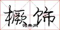 橛饰怎么写好看，橛饰书法图片