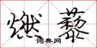 庞中华燃藜行书怎么写