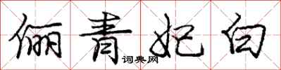 俪青妃白怎么写好看，俪青妃白书法图片