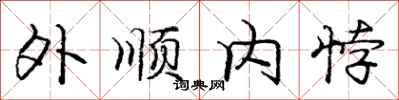 外顺内悖怎么写好看,外顺内悖书法图片