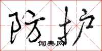 防护怎么写好看，防护书法图片