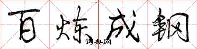 百炼成钢怎么写好看,百炼成钢书法图片
