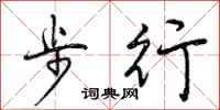 步行怎么写好看，步行书法图片