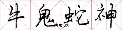 牛鬼蛇神怎么写好看，牛鬼蛇神书法图片