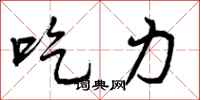 吃力怎么写好看,吃力书法图片